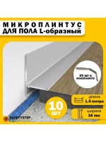 Микроплинтус L-образный щелевой скрытый, длина 1.5 метра