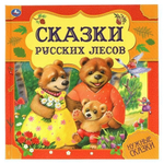 Нужные сказки "Сказки русских лесов" 978-5-506-06000-0 (Умка)