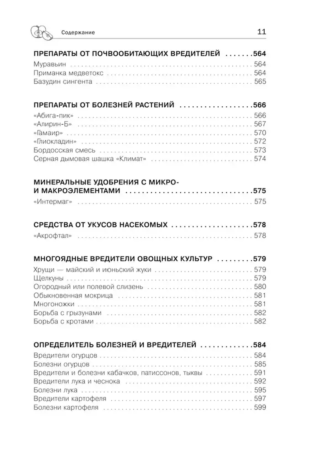 Дачная библия садовода и огородника (новое оформление)