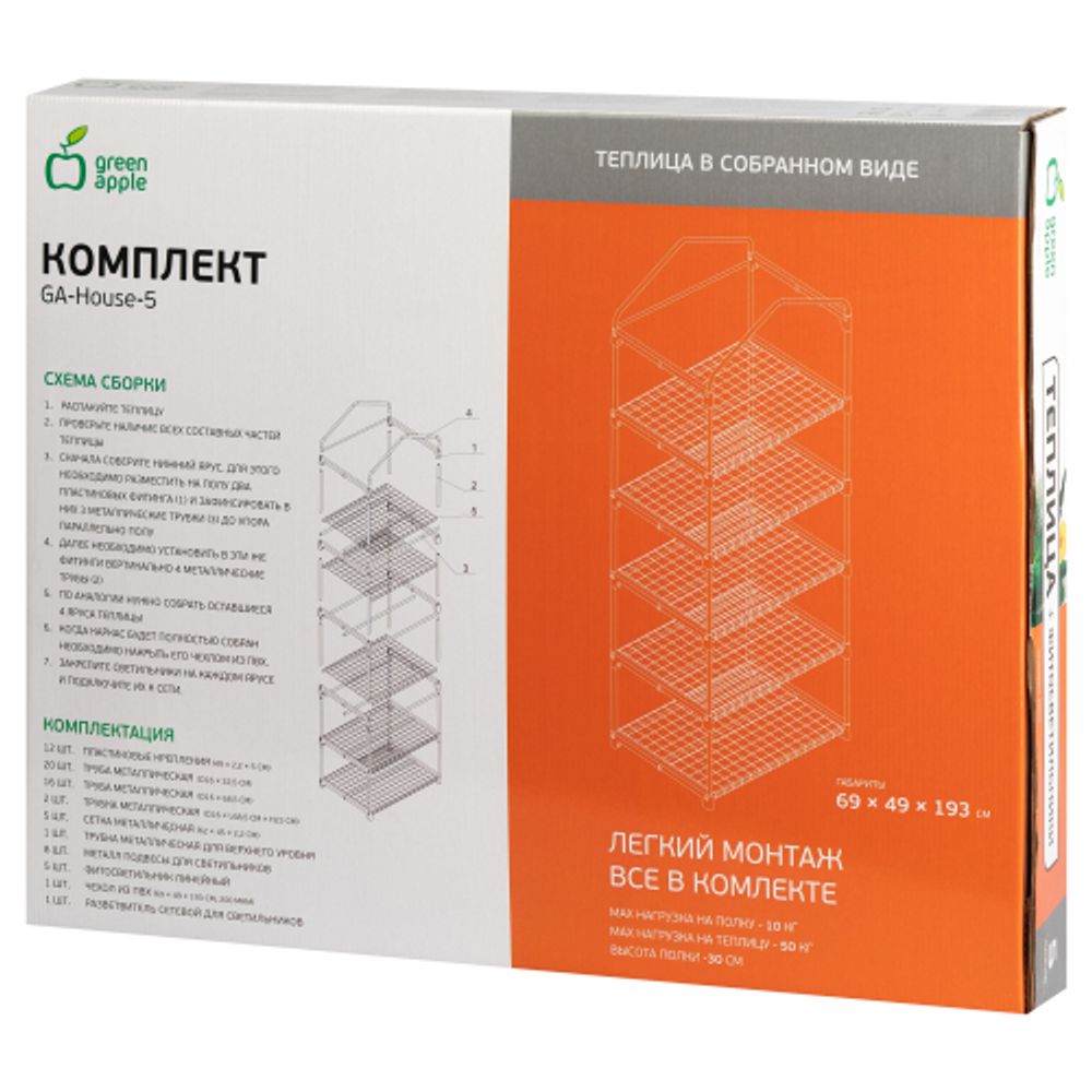 Теплица GREEN APPLE GA-House-5 со светильниками в комплекте 5 ярусов 1930х690х490 мм
