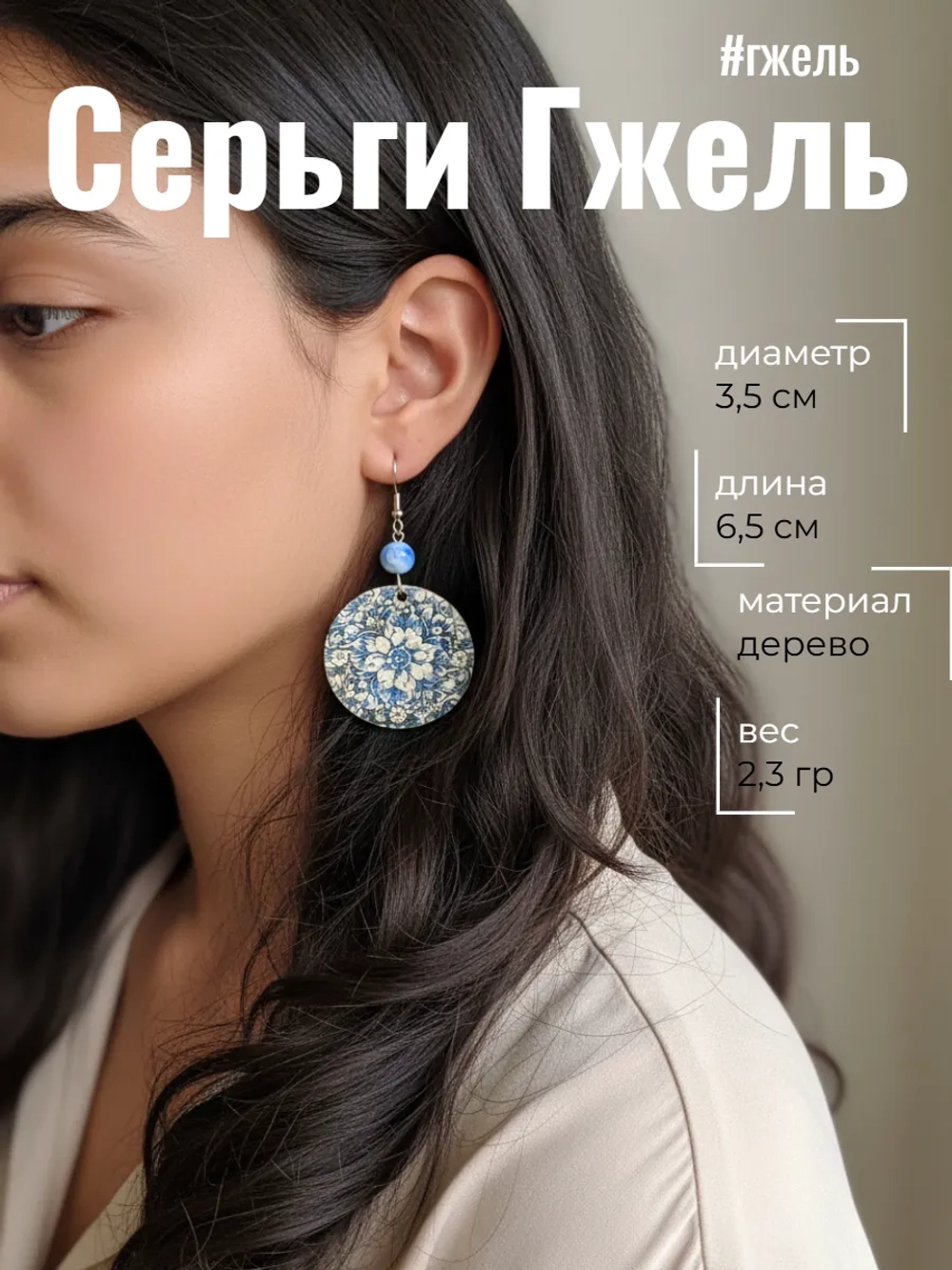 Серьги Гжель