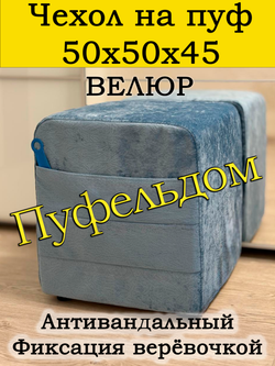 Чехол 50х50х45 на пуфик квадратный с карманом