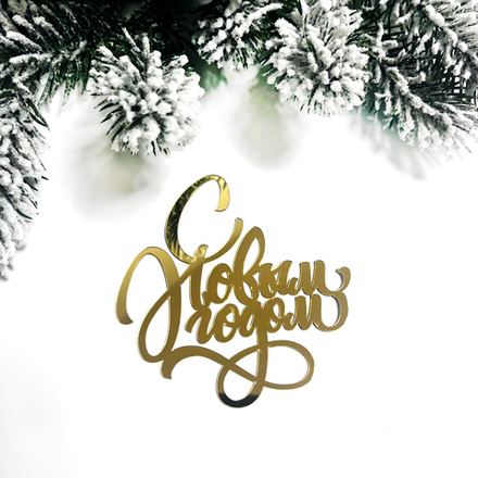 Декор акриловый "С новым годом, вензеля" 5*5 см