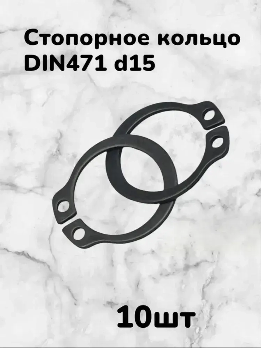 Кольцо стопорное DIN471 d15 наружное для вала пружинное упорное эксцентрическое(10шт)