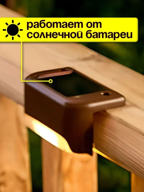 Светильник на солнечной батарее уличный на ступеньки