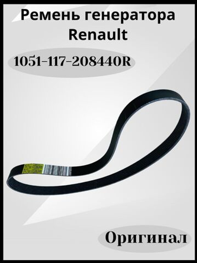 Ремень генератора производитель - RENAULT, артикул 117208440R