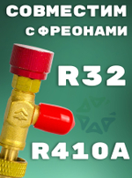 Вентиль сервисный HS-1221 для фреонов R32, R410A.