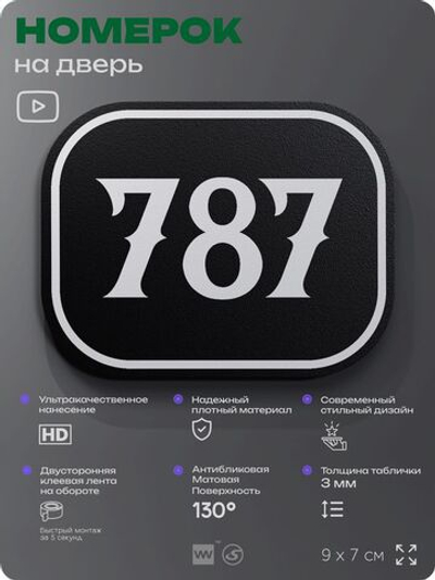 Номерок на дверь квартиры 787, для кабинета, офиса, шильдик 9 х 7 см, черный, Айдентика Технолоджи