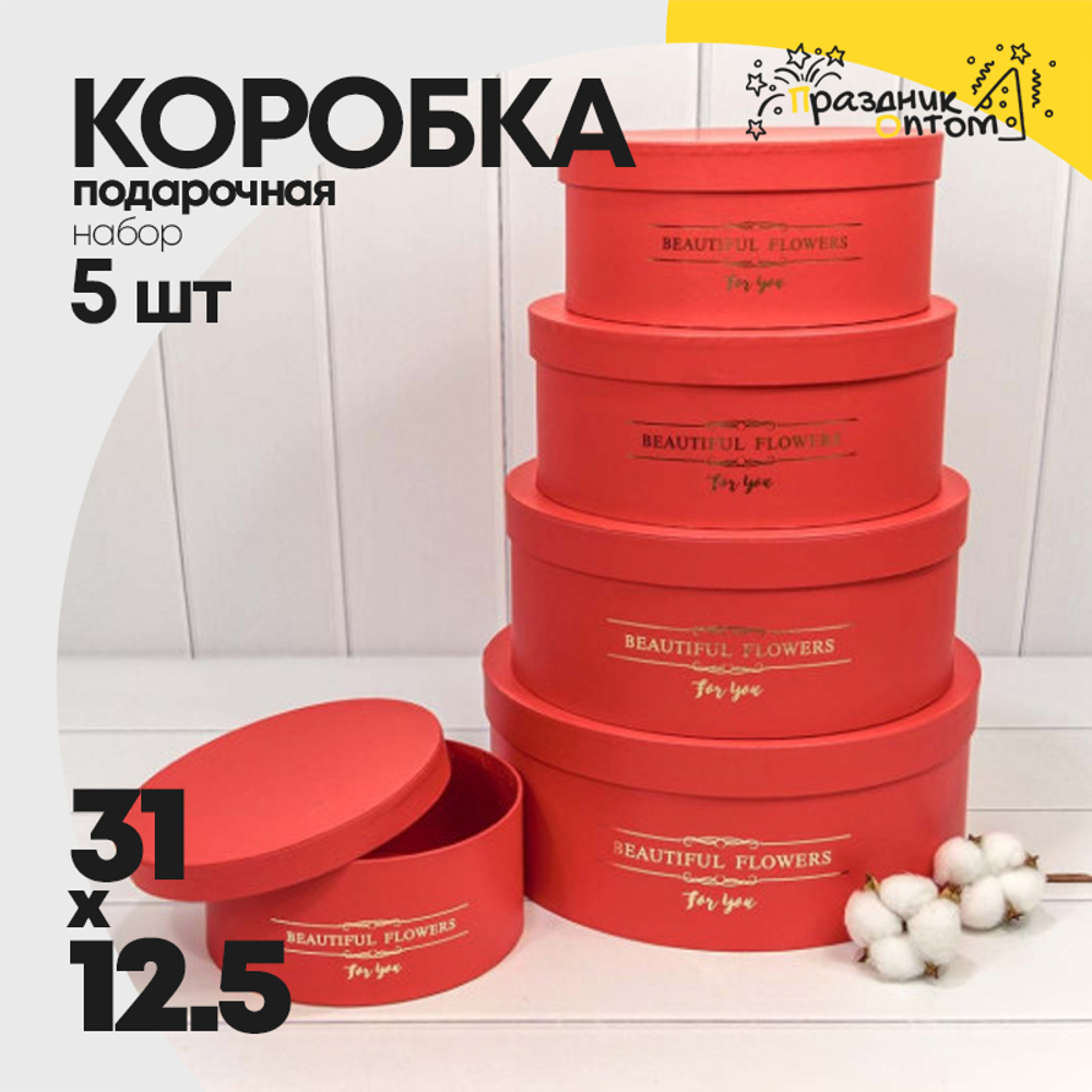 Коробка 31х12.5 см Набор 5 шт "Beautiful Flowers" (Красный)
