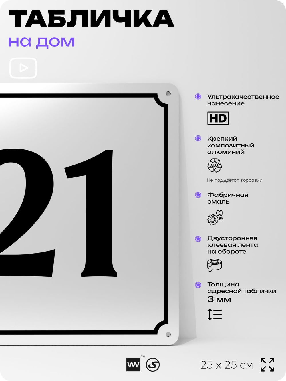 Адресная табличка с номером дома 21, на фасад и забор, белая, Айдентика Технолоджи