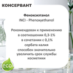 Феноксиэтанол, консервант, Phenoxyethanol