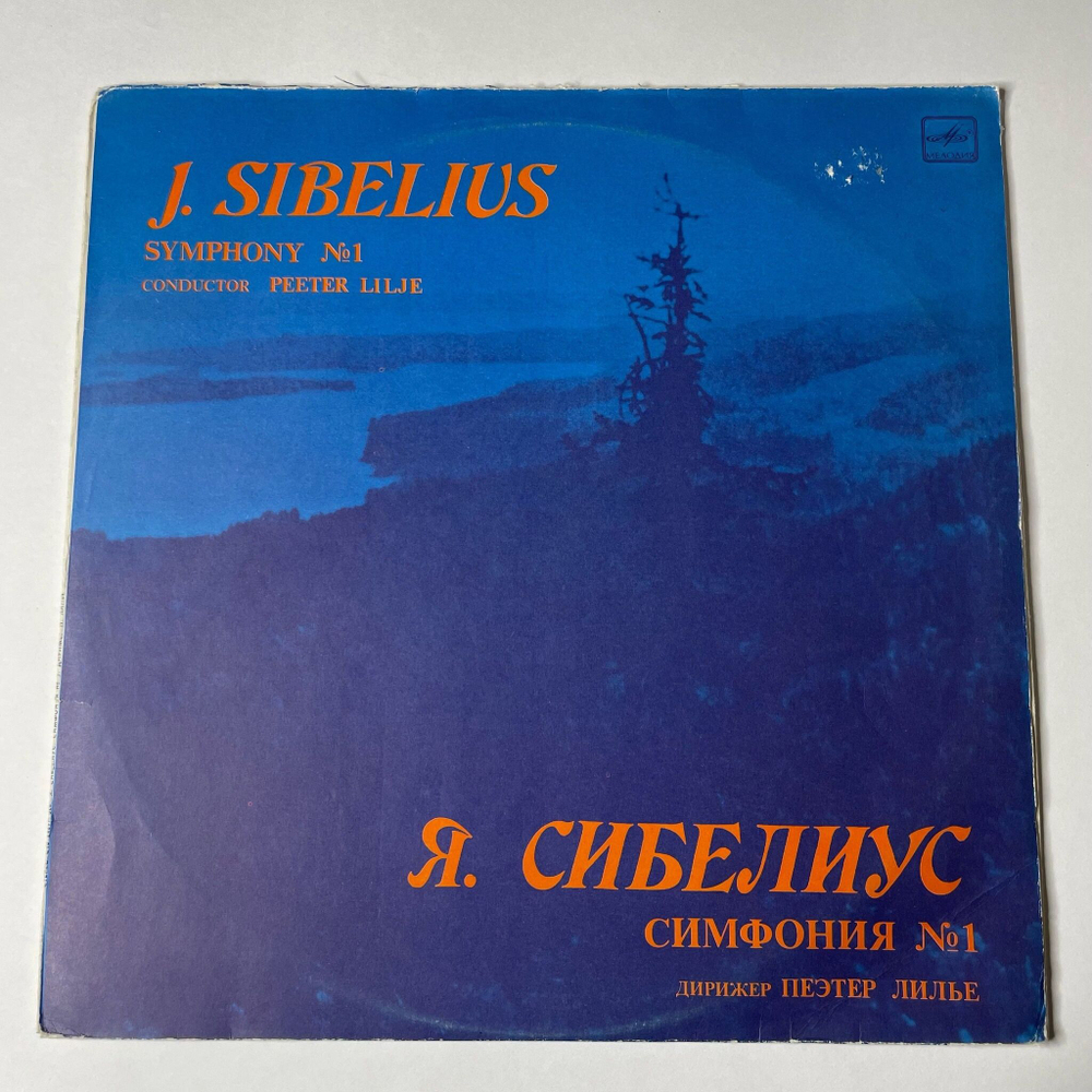 Винтажная виниловая пластинка LP J. Sibelius Я. Сибелиус, Симфония Symphony No. 1 (СССР 1987)