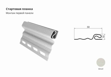 Планка стартовая для фасадных панелей Grand  Line 3,0м ПВХ