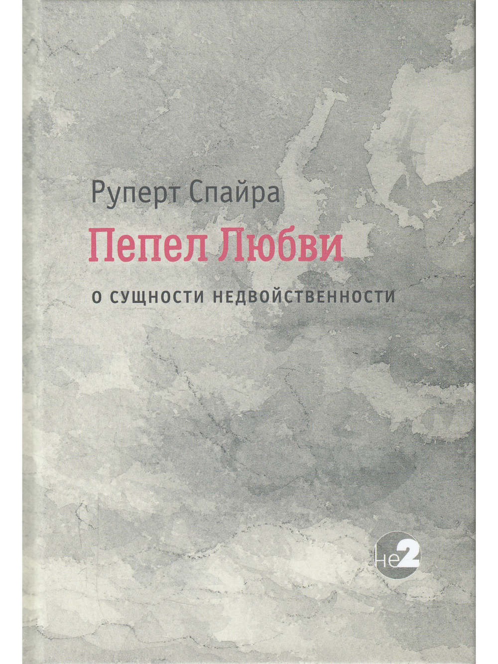 Пепел любви. О сущности недвойственности