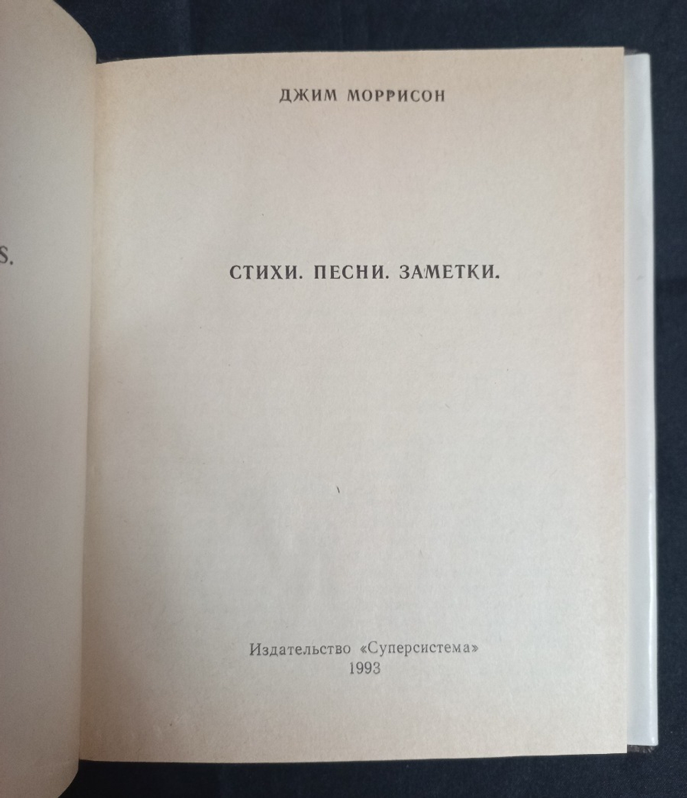 Джим Моррисон: Стихи, песни, заметки / Сергей Климовицкий