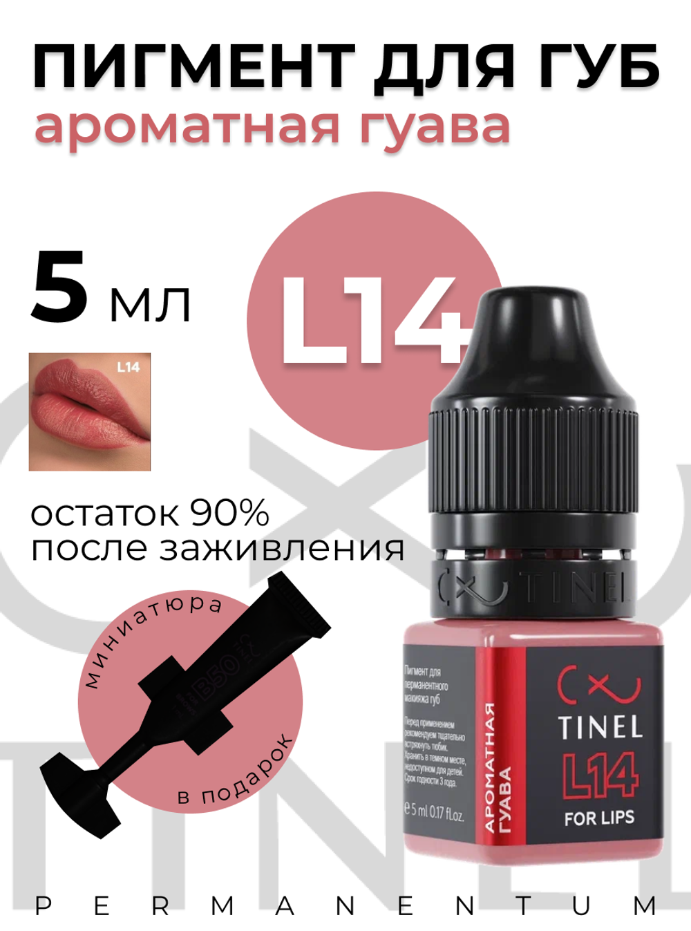 TINEL L14 "Ароматная гуава"