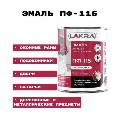 ЛАКРА эмаль ПФ-115, Шоколадно-коричневый, 1 кг
