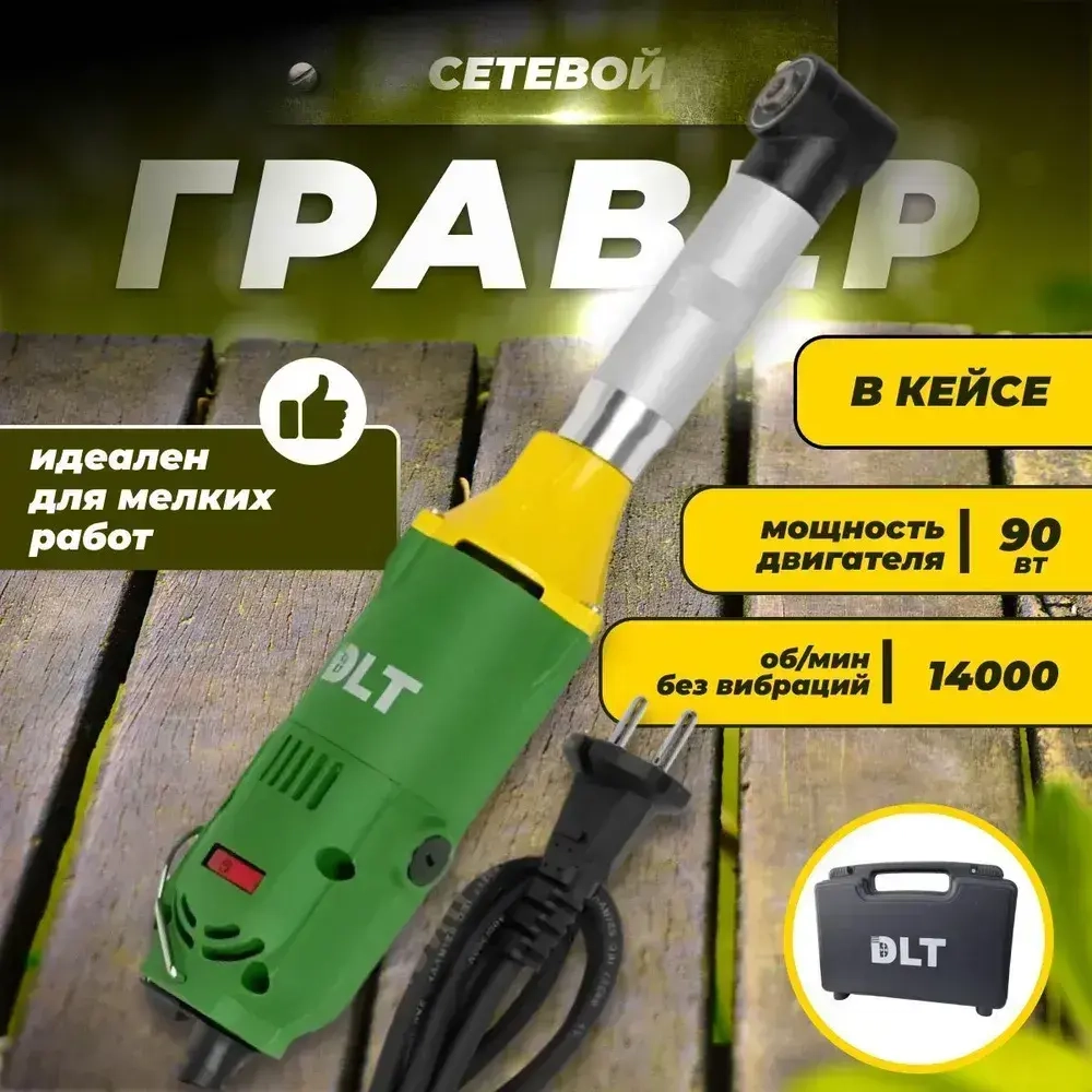 Угловой гравер DLT G-100 в кейсе Арт. 1151NEW