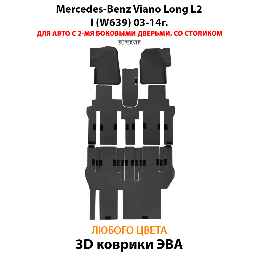 Автомобильные коврики ЭВА с бортами для Mercedes-Benz Viano Long L2 I (W639) 03-14г.