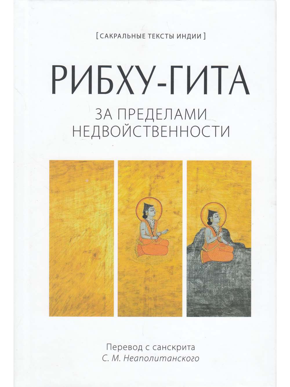 Рибху-гита. За пределами недвойственности