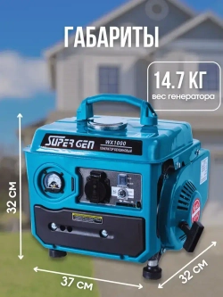 Электрогенератор бензиновый SUPER GEN WX-1000 1,0 кВт