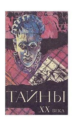 Тайны XX века. Сборник