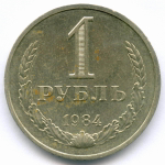 1 рубль 1984 год. (VF-XF)