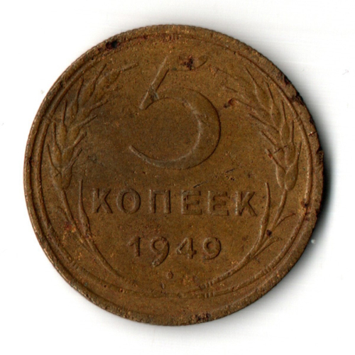 5 копеек 1949 год