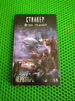 Новая Зона. Первопроходцы ада. Сталкер