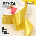 Лента Атласная 5см х 110м Полиэстер класс А (Желтый)