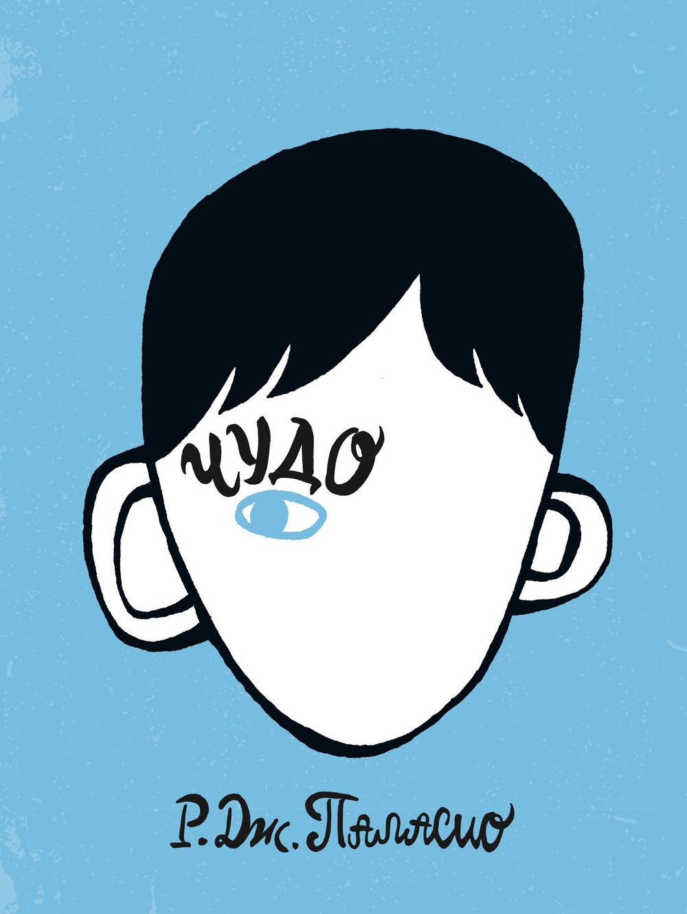 Чудо. Полный комплект