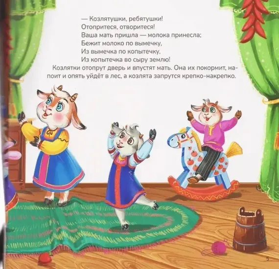 Карусель сказок. Волк и семеро козлят