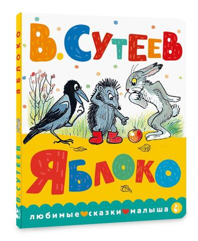 Книжка-картонка Любимые сказки малыша "Яблоко" В.Сутеев (АСТ)