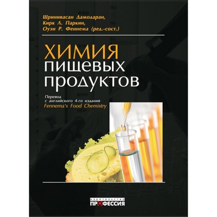 Химия пищевых продуктов