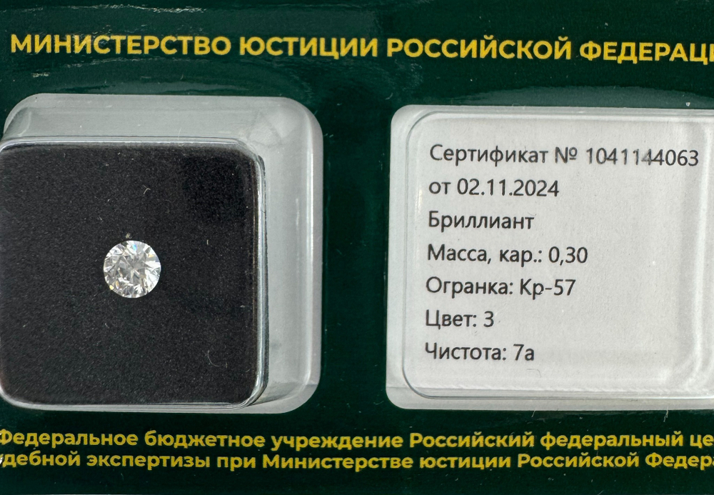 Бриллиант 1041144063 Кр-57-0,30-3/7а Б