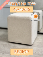 Чехол 40х40х45 на пуфик квадратный