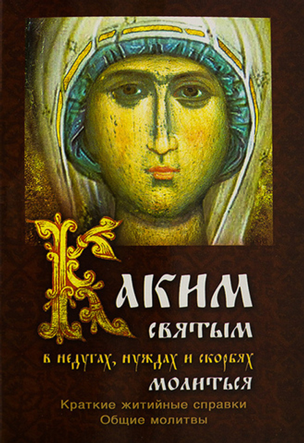 Каким святым в недугах, нуждах и скорбях молиться (Ковчег)