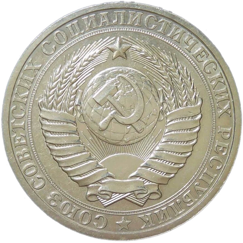 1 рубль 1984 (XF-AU)