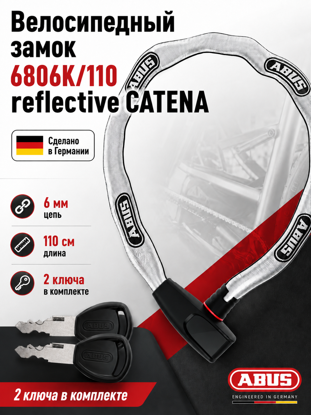 Велосипедный замок 6806K/110 reflective CATENA