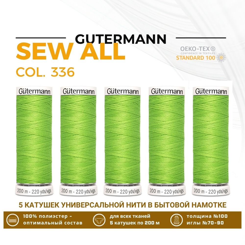 Нитки универсальные Gutermann Sew-all 100 (200 метров), 5 кат. | 336 лаймовый