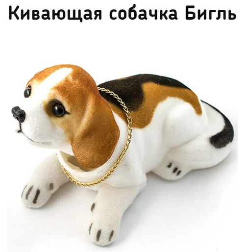Бигль / Кивающая собачка Бигль (1 шт.)