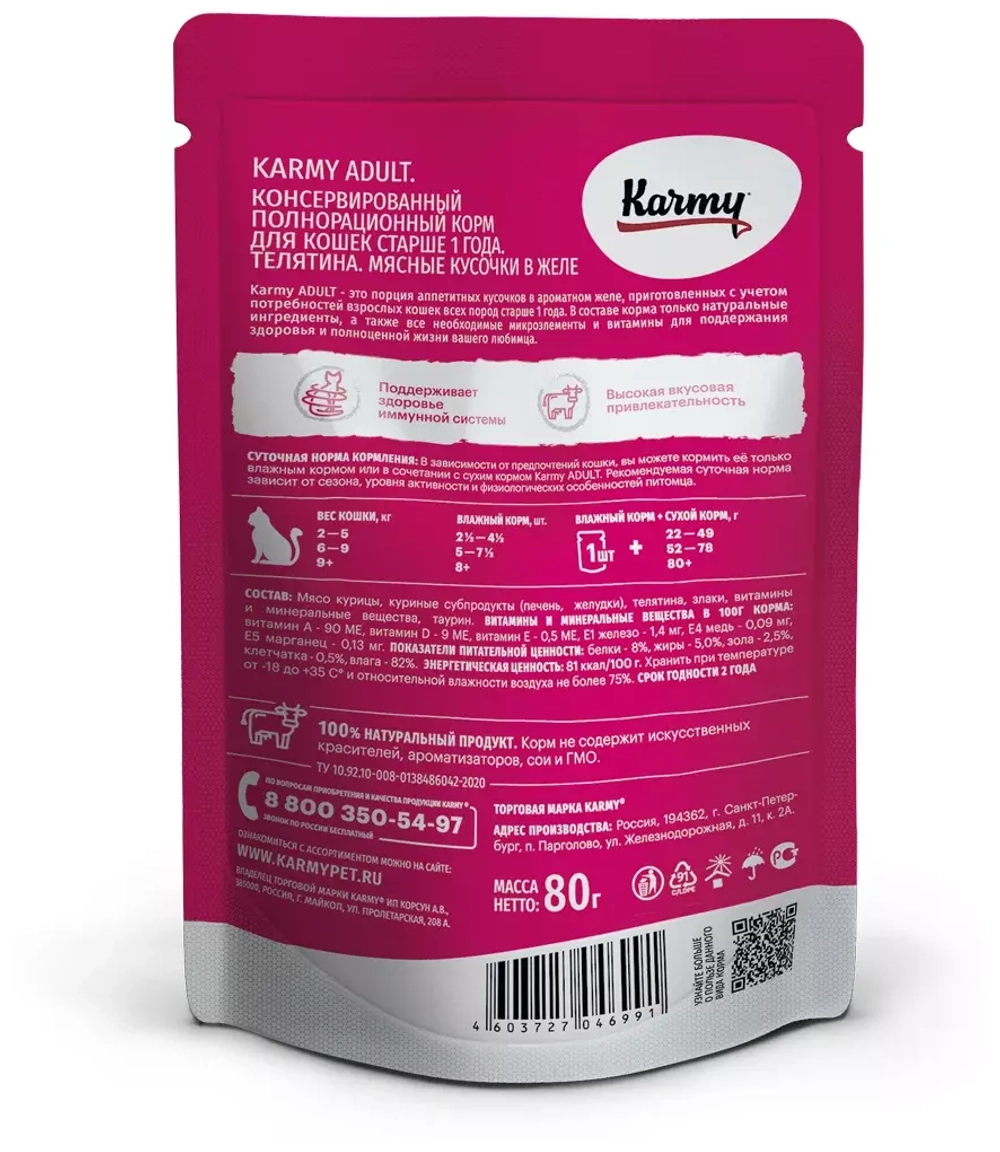Karmy Adult Влажный корм для взрослых кошек телятина в желе, 80гр
