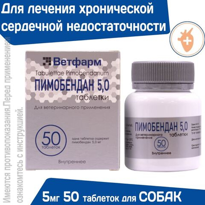 Таблетки от сердечной недостаточности у собак Пимобендан 5мг 50 таблеток