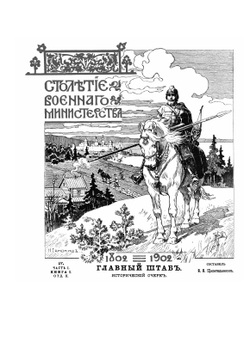 Главный штаб. Исторический очерк. Комплектование войск в царствование императора Александра I. Часть 1. Книга 1. Отдел 2 | В.В. Щепетильников