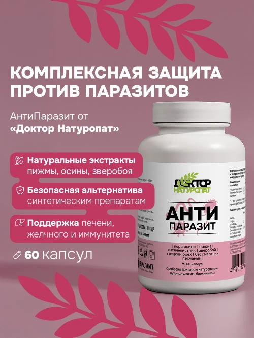 Доктор Натуропат АнтиПаразит 60 капс.