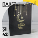 Пакет подарочный 31х42х12см Премиум "Ramadan" (Черный)