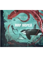 Мир морей