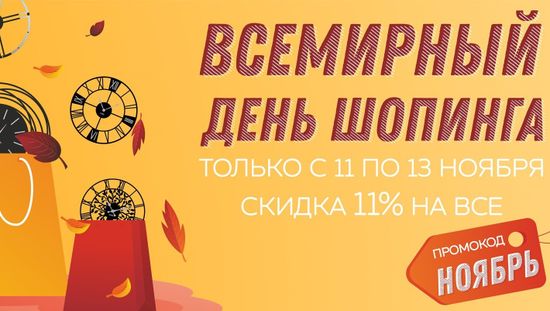 Всемирный день шопинга