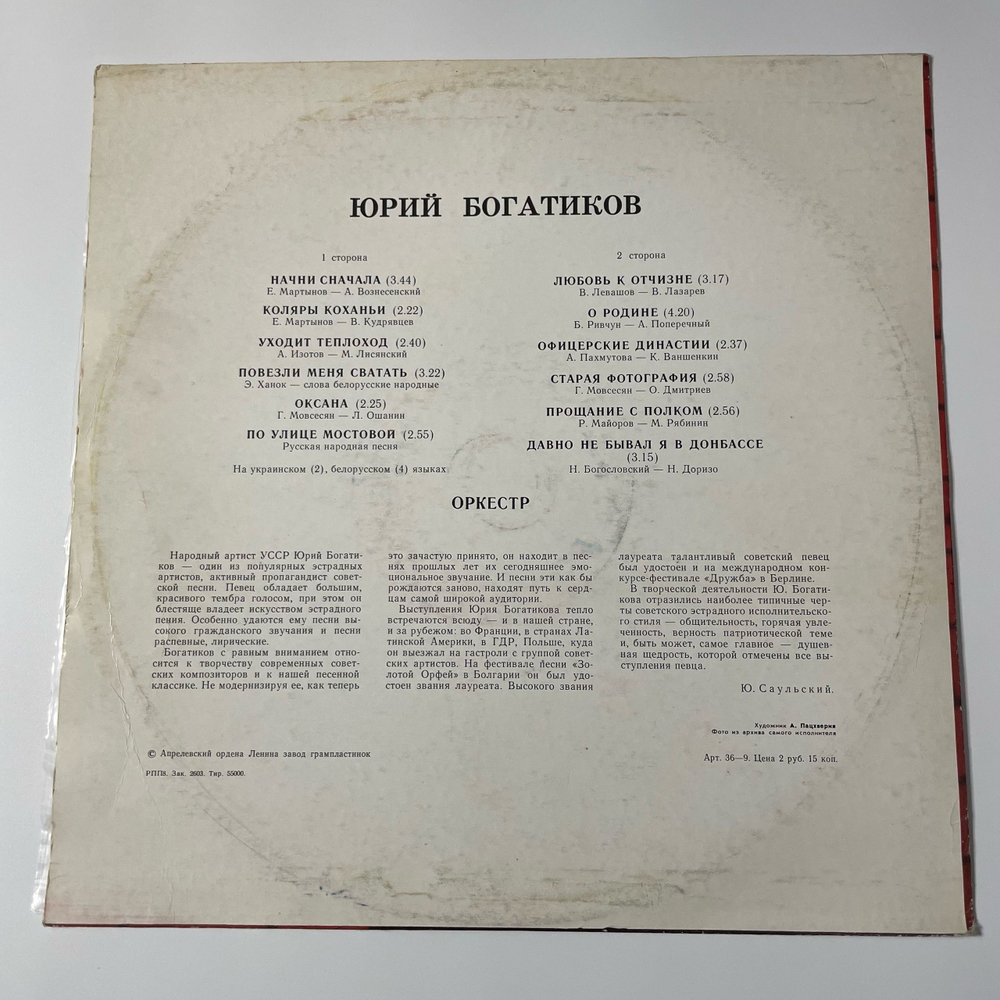 Винтажная виниловая пластинка LP Юрий Богатиков, Начни Сначала (СССР 1978)