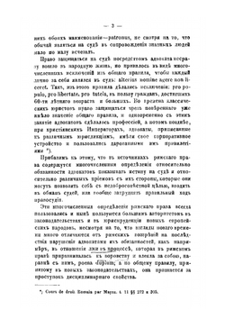 Об адвокатуре у римлян, во Франции и в Германии | А. А. Пестржецкий